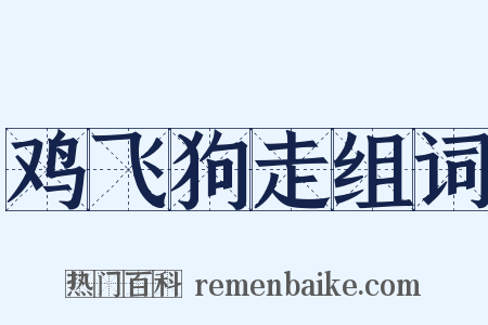 鸡飞狗走组词是什么意思的图片